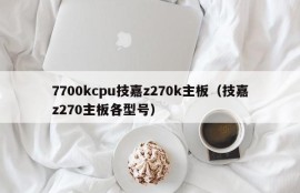 7700kcpu技嘉z270k主板（技嘉z270主板各型号）