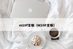 m10f主板（M10F主板）