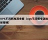 UPS不间断电源主板（ups不间断电源维修视频）