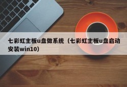 七彩虹主板u盘做系统（七彩虹主板u盘启动安装win10）