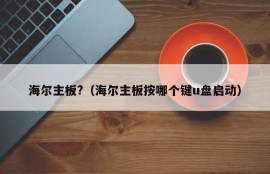 海尔主板?（海尔主板按哪个键u盘启动）