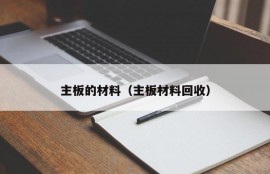 主板的材料（主板材料回收）