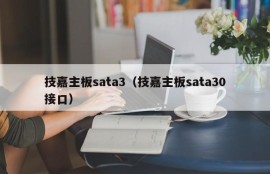 技嘉主板sata3（技嘉主板sata30接口）