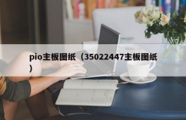 pio主板图纸（35022447主板图纸）