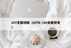 z97主板功耗（z97k r20主板供电）