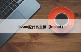 i6500配什么主板（i6500t）