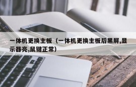 一体机更换主板（一体机更换主板后黑屏,显示器亮,鼠键正常）