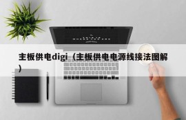 主板供电digi（主板供电电源线接法图解）