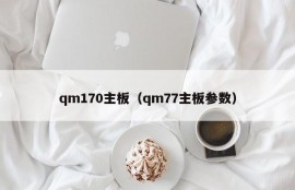 qm170主板（qm77主板参数）