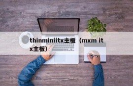 thinminiitx主板（mxm itx主板）