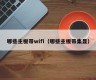 哪些主板带wifi（哪些主板带集显）