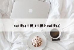 ssd接口主板（主板上ssd接口）