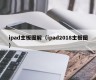 ipad主板图解（ipad2018主板图）