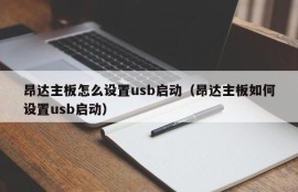 昂达主板怎么设置usb启动（昂达主板如何设置usb启动）