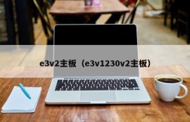 e3v2主板（e3v1230v2主板）