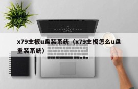 x79主板u盘装系统（x79主板怎么u盘重装系统）