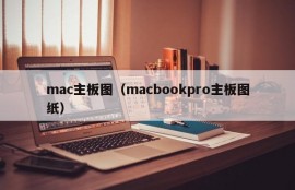 mac主板图（macbookpro主板图纸）