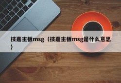 技嘉主板msg（技嘉主板msg是什么意思）