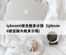 iphone6修主板多少钱（iphone6修主板大概多少钱）