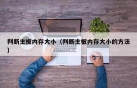 判断主板内存大小（判断主板内存大小的方法）