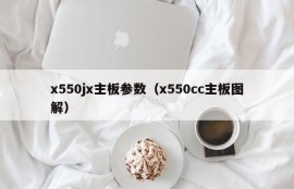 x550jx主板参数（x550cc主板图解）