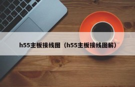 h55主板接线图（h55主板接线图解）