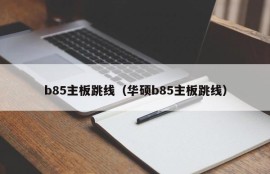 b85主板跳线（华硕b85主板跳线）