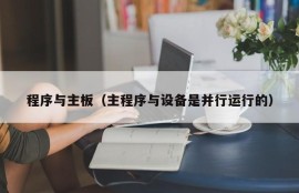 程序与主板（主程序与设备是并行运行的）