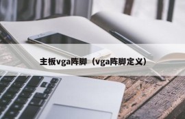 主板vga阵脚（vga阵脚定义）