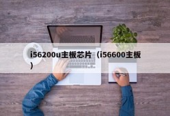 i56200u主板芯片（i56600主板）