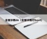 主板诊断de（主板诊断灯boot）