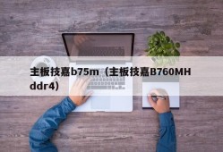 主板技嘉b75m（主板技嘉B760MH ddr4）