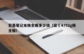 宏基笔记本换主板多少钱（宏碁4752g换主板）