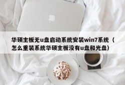 华硕主板无u盘启动系统安装win7系统（怎么重装系统华硕主板没有u盘和光盘）