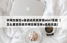 华硕主板无u盘启动系统安装win7系统（怎么重装系统华硕主板没有u盘和光盘）