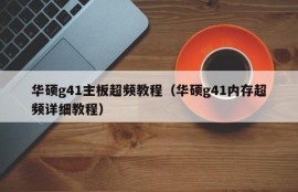 华硕g41主板超频教程（华硕g41内存超频详细教程）