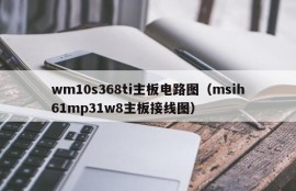 wm10s368ti主板电路图（msih61mp31w8主板接线图）