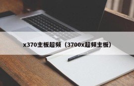 x370主板超频（3700x超频主板）