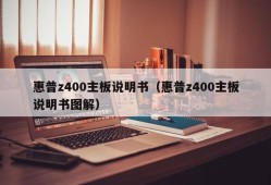 惠普z400主板说明书（惠普z400主板说明书图解）