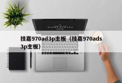 技嘉970ad3p主板（技嘉970ads3p主板）