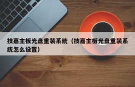 技嘉主板光盘重装系统（技嘉主板光盘重装系统怎么设置）