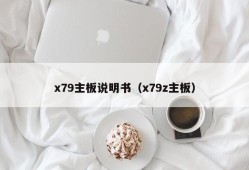 x79主板说明书（x79z主板）