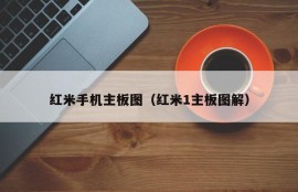 红米手机主板图（红米1主板图解）