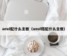 amd配什么主板（amd搭配什么主板）