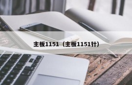 主板1151（主板1151针）