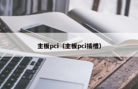 主板pci（主板pci插槽）