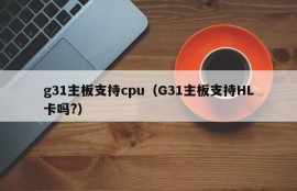 g31主板支持cpu（G31主板支持HL卡吗?）