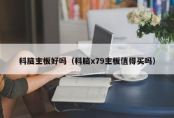 科脑主板好吗（科脑x79主板值得买吗）