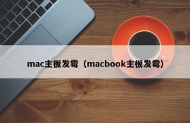 mac主板发霉（macbook主板发霉）