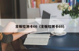 主板检测卡66（主板检测卡69）